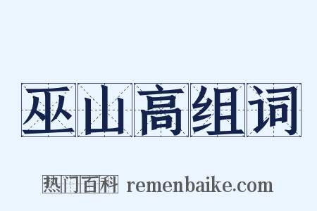 巫山高组词是什么意思的图片